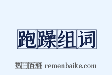 跑躁组词是什么意思的图片